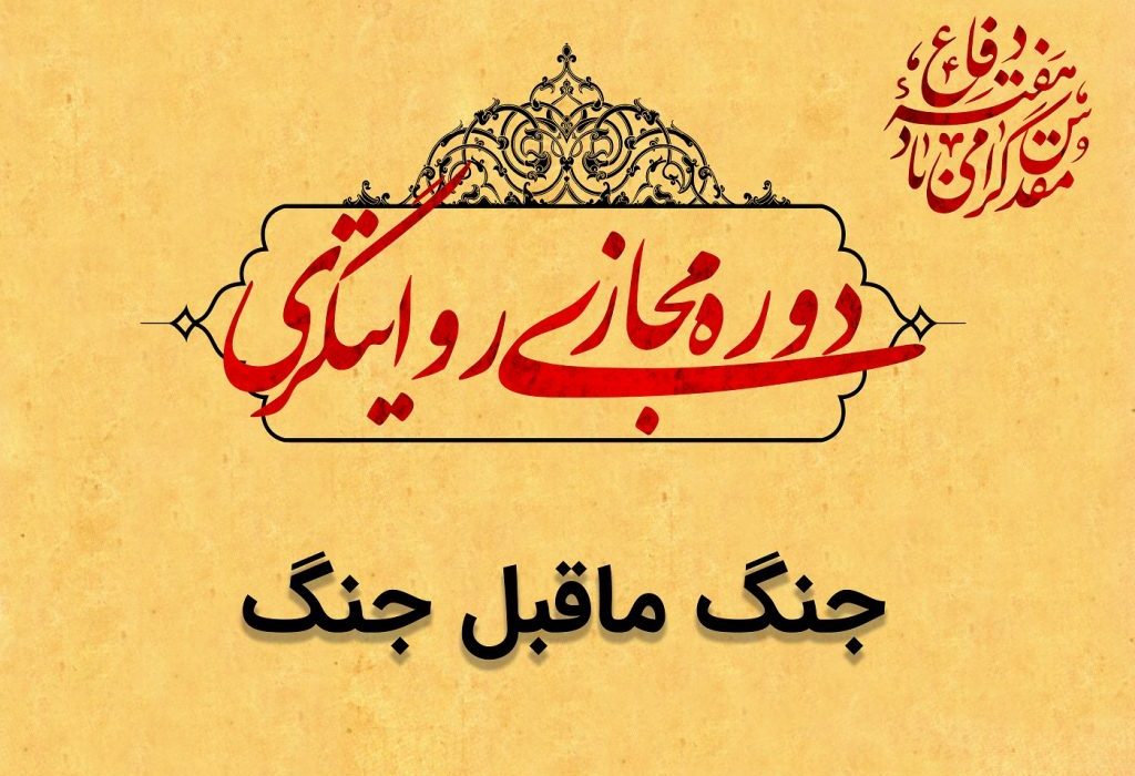 دوره مجازی روایتگری | جنگ ما قبل جنگ