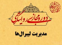 دوره مجازی روایتگری | مدیریت لیبرال‌ها