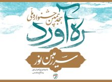 رونمایی از پوستر هجدهمین جشنواره ره‌آورد سرزمین نور استان مازندران