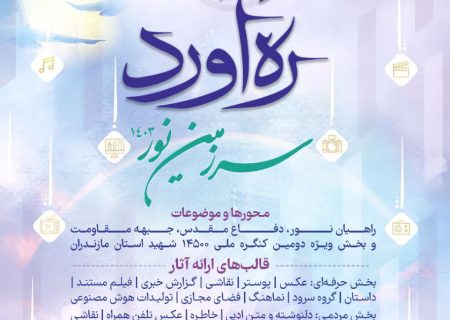 دبیرخانه جشنواره “ره آورد سرزمین نور” استان مازندران آغاز به کار کرد